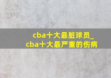 cba十大最脏球员_cba十大最严重的伤病