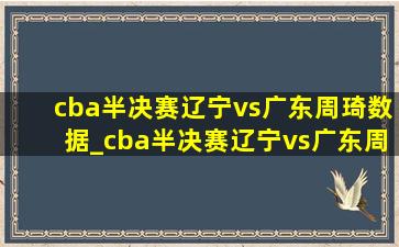 cba半决赛辽宁vs广东周琦数据_cba半决赛辽宁vs广东周琦