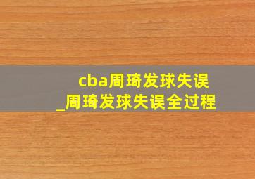 cba周琦发球失误_周琦发球失误全过程