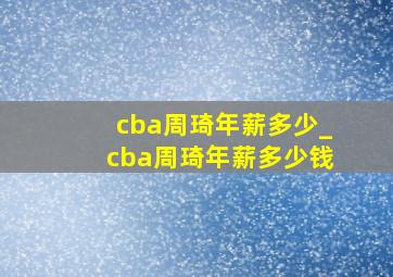 cba周琦年薪多少_cba周琦年薪多少钱