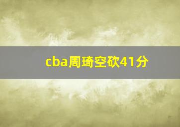 cba周琦空砍41分