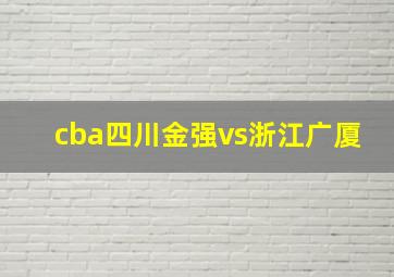 cba四川金强vs浙江广厦