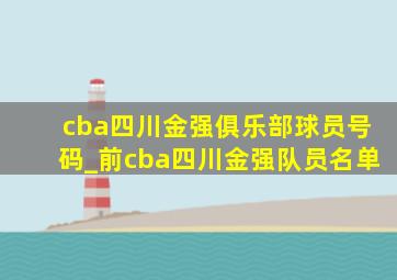 cba四川金强俱乐部球员号码_前cba四川金强队员名单