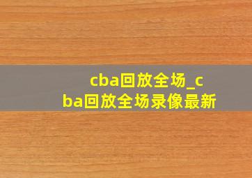 cba回放全场_cba回放全场录像最新