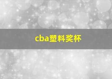 cba塑料奖杯