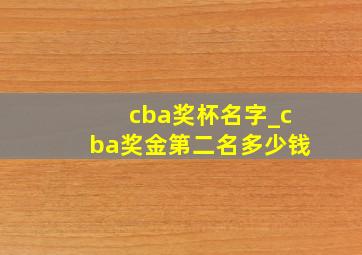 cba奖杯名字_cba奖金第二名多少钱