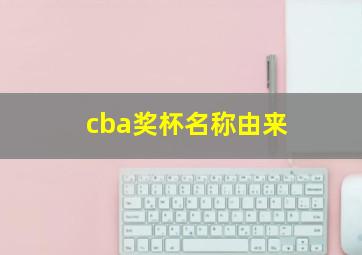 cba奖杯名称由来