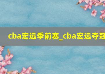 cba宏远季前赛_cba宏远夺冠