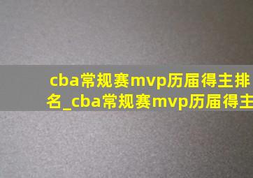 cba常规赛mvp历届得主排名_cba常规赛mvp历届得主