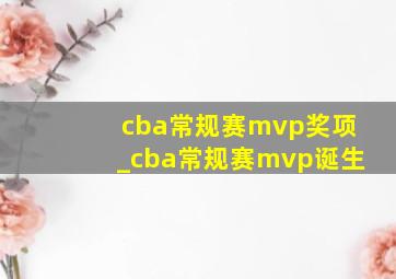 cba常规赛mvp奖项_cba常规赛mvp诞生