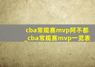 cba常规赛mvp阿不都_cba常规赛mvp一览表