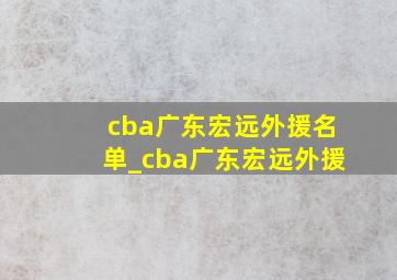 cba广东宏远外援名单_cba广东宏远外援