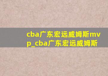 cba广东宏远威姆斯mvp_cba广东宏远威姆斯