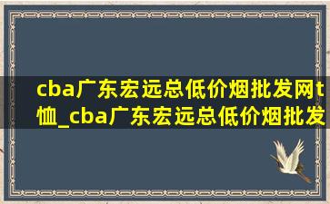 cba广东宏远总(低价烟批发网)t恤_cba广东宏远总(低价烟批发网)照片