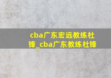 cba广东宏远教练杜锋_cba广东教练杜锋