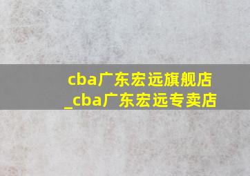 cba广东宏远旗舰店_cba广东宏远专卖店