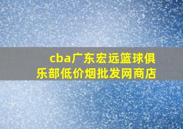 cba广东宏远篮球俱乐部(低价烟批发网)商店