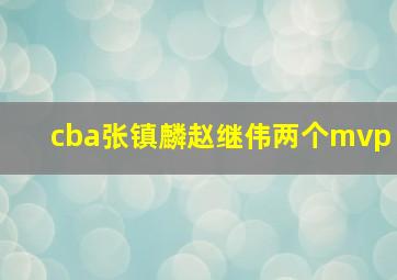 cba张镇麟赵继伟两个mvp