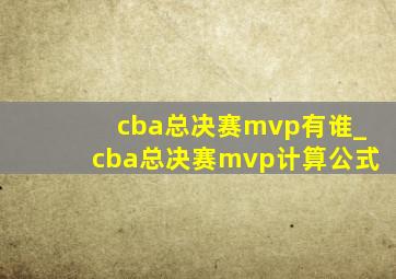 cba总决赛mvp有谁_cba总决赛mvp计算公式