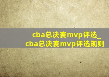 cba总决赛mvp评选_cba总决赛mvp评选规则