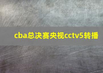 cba总决赛央视cctv5转播