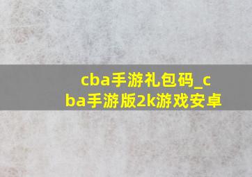 cba手游礼包码_cba手游版2k游戏安卓