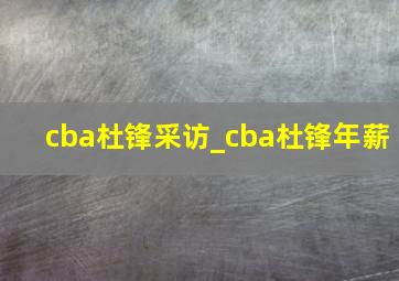 cba杜锋采访_cba杜锋年薪