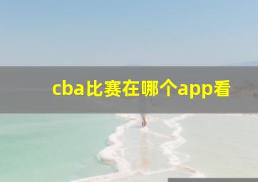 cba比赛在哪个app看