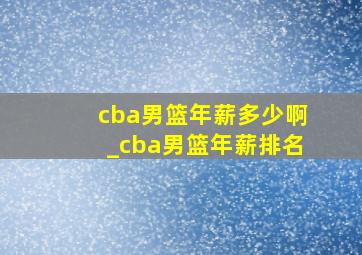 cba男篮年薪多少啊_cba男篮年薪排名