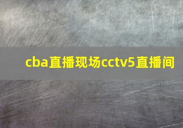 cba直播现场cctv5直播间