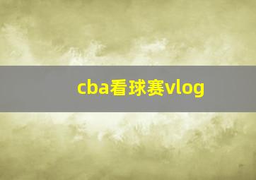 cba看球赛vlog