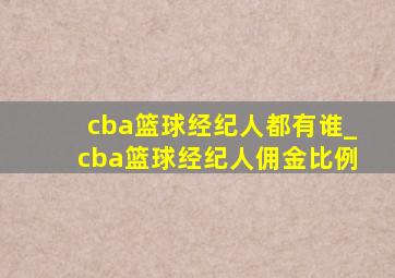 cba篮球经纪人都有谁_cba篮球经纪人佣金比例