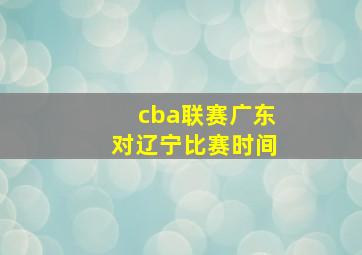 cba联赛广东对辽宁比赛时间