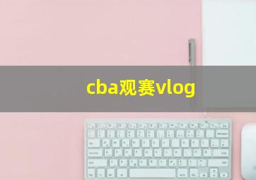 cba观赛vlog