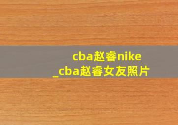 cba赵睿nike_cba赵睿女友照片