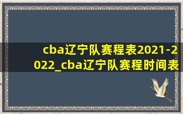 cba辽宁队赛程表2021-2022_cba辽宁队赛程时间表2020-20214月