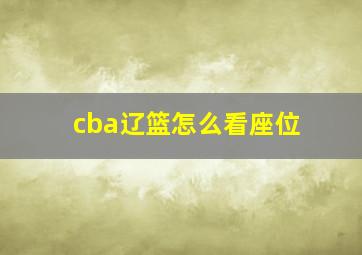 cba辽篮怎么看座位