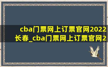 cba门票网上订票官网2022长春_cba门票网上订票官网2022