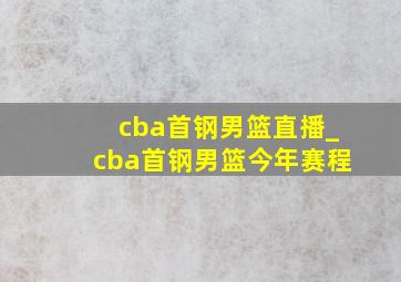 cba首钢男篮直播_cba首钢男篮今年赛程