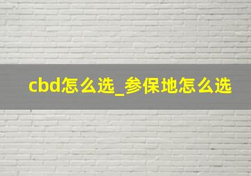 cbd怎么选_参保地怎么选