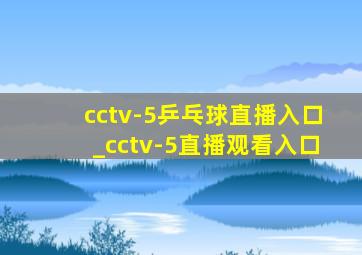 cctv-5乒乓球直播入口_cctv-5直播观看入口