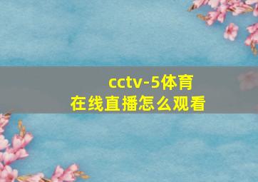 cctv-5体育在线直播怎么观看