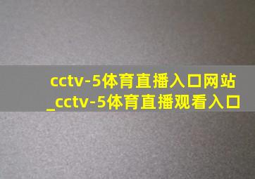 cctv-5体育直播入口网站_cctv-5体育直播观看入口