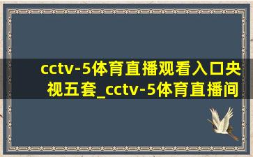 cctv-5体育直播观看入口央视五套_cctv-5体育直播间