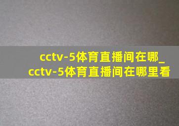 cctv-5体育直播间在哪_cctv-5体育直播间在哪里看