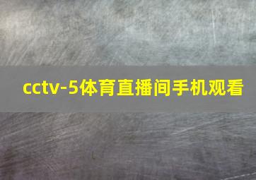 cctv-5体育直播间手机观看