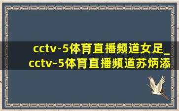 cctv-5体育直播频道女足_cctv-5体育直播频道苏炳添