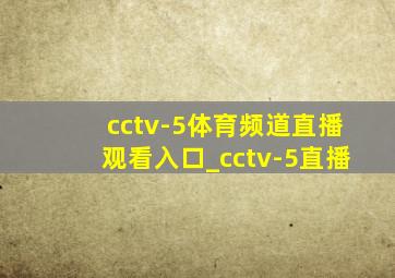 cctv-5体育频道直播观看入口_cctv-5直播