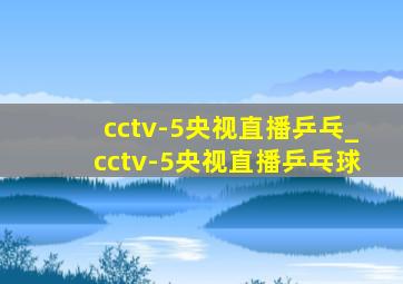 cctv-5央视直播乒乓_cctv-5央视直播乒乓球