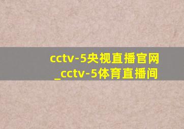 cctv-5央视直播官网_cctv-5体育直播间